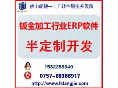 佛山五金行业erp钣金工厂erp软件系统定制开发