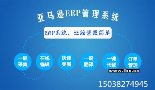 亚马逊erp系统独立部署,oem贴牌,把握商机就在当下